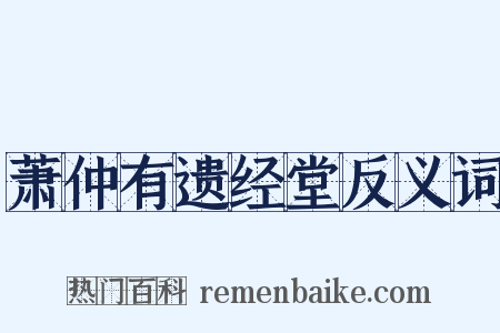 萧仲有遗经堂反义词是什么意思的图片
